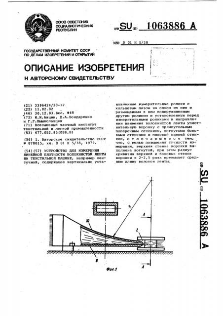 Устройство для измерения линейной плотности волокнистой ленты на текстильной машине (патент 1063886)