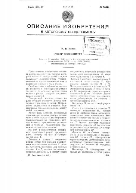 Ротор геликоптера (патент 70844)