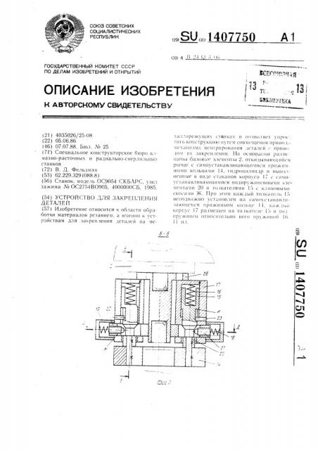 Устройство для закрепления деталей (патент 1407750)