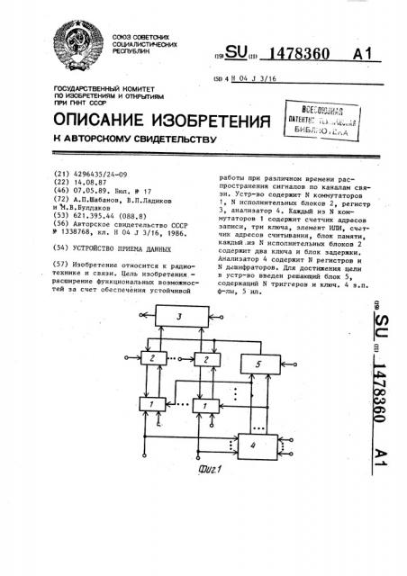 Устройство приема данных (патент 1478360)