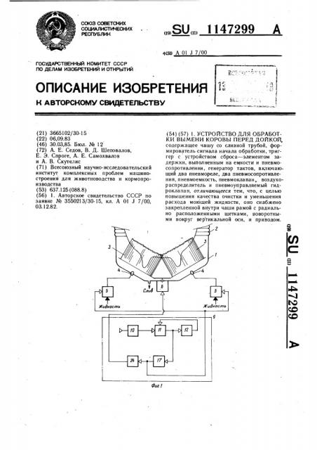 Устройство для обработки вымени коровы перед дойкой (патент 1147299)