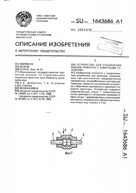 Устройство для соединения концов арматуры с анкерными головками (патент 1643686)