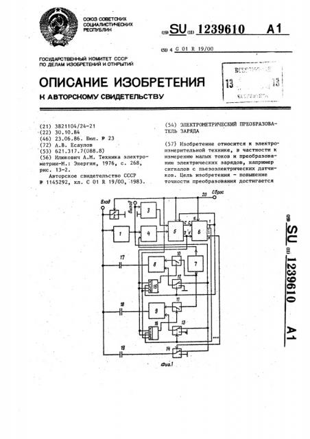 Электрометрический преобразователь заряда (патент 1239610)