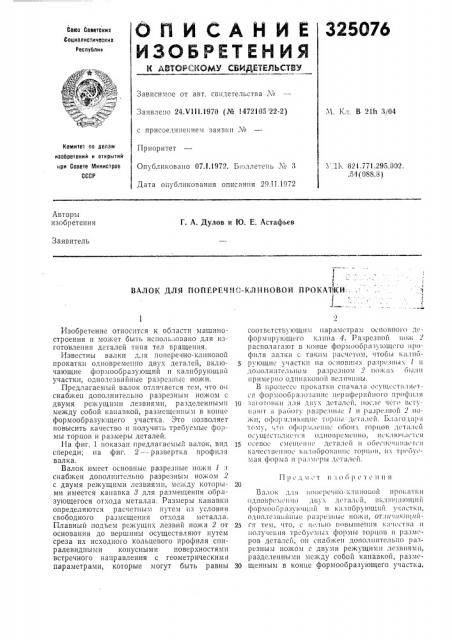 Валок для поперечно-клиновой прокаши: (патент 325076)