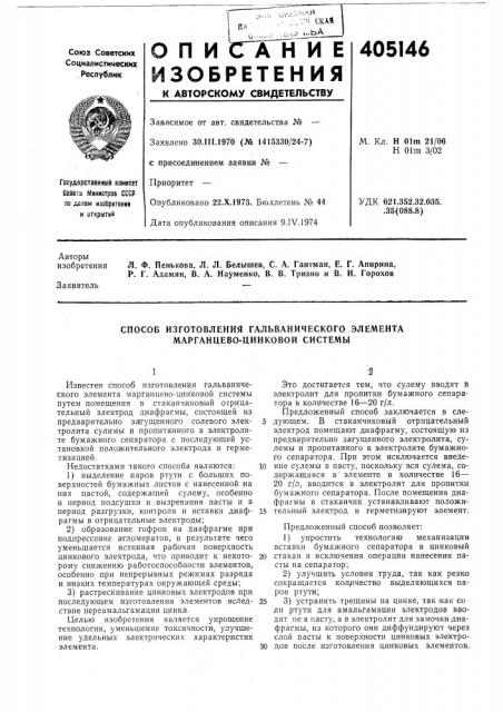Способ изготовления гальванического элемента марганцево'цинковой системы (патент 405146)