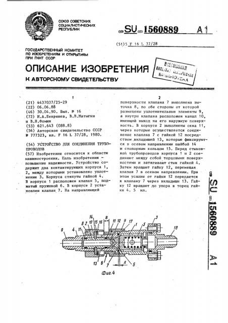 Устройство для соединения трубопроводов (патент 1560889)