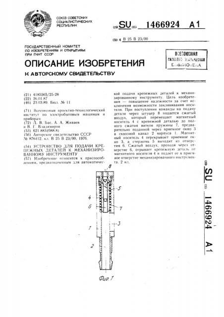 Устройство для подачи крепежных деталей к механизированному инструменту (патент 1466924)