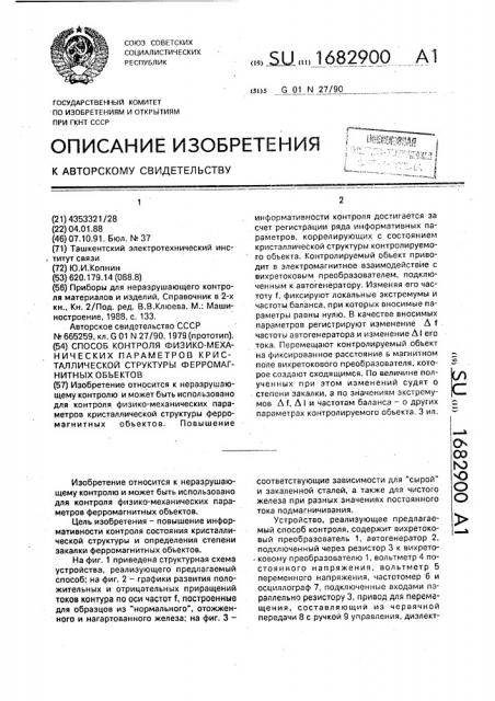 Способ контроля физико-механических параметров кристаллической структуры ферромагнитных объектов (патент 1682900)