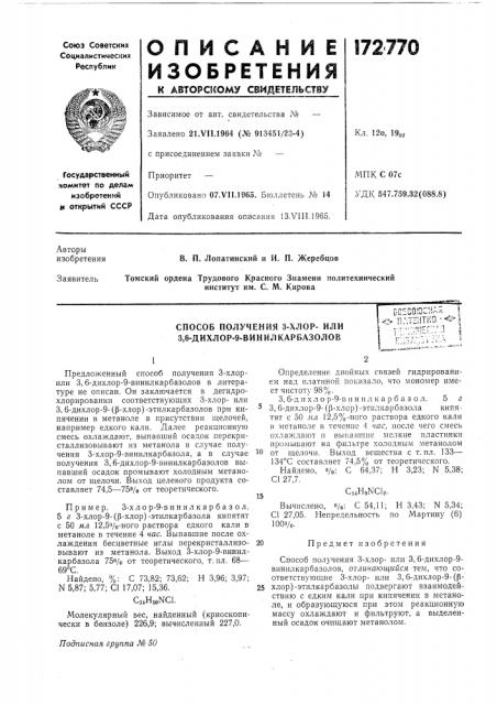 Способ получения 3-хлор- или 3,6-дихлор-9- винилкарбазоловбс2с010си-« ^^v плтситио -^1' r-''-;'ufr:?.n i (патент 172770)