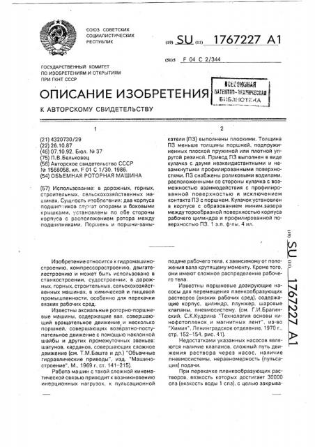 Объемная роторная машина (патент 1767227)