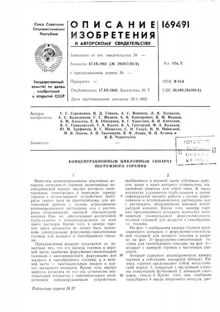 Концентрационный циклонный аппарат погружного горения (патент 169491)