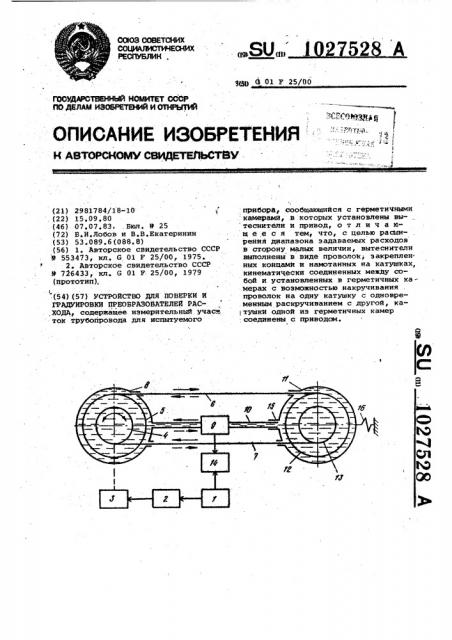 Устройство для поверки и градуировки преобразователей расхода (патент 1027528)