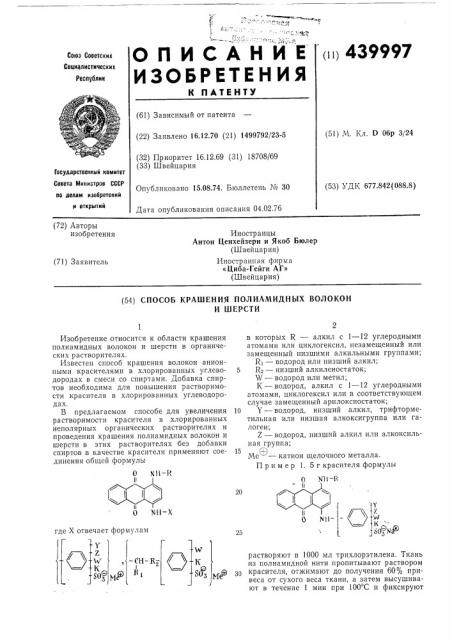 Способ крашения полиамидных волокон и шерсти (патент 439997)