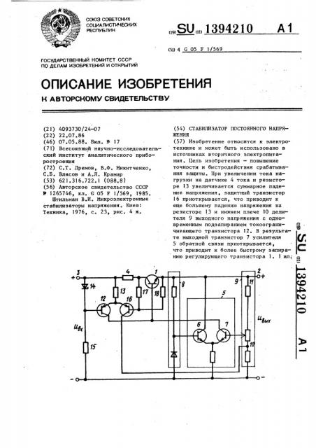 Стабилизатор постоянного напряжения (патент 1394210)