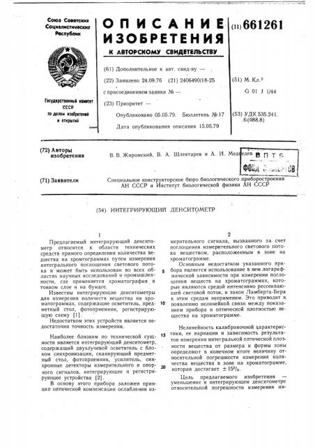 Интегрирующий денситометр (патент 661261)
