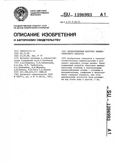 Хлопкоприемный патрубок хлопкоуборочного аппарата (патент 1396993)