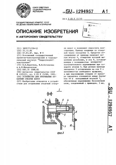 Устройство для открывания откатной створки ворот (патент 1294957)