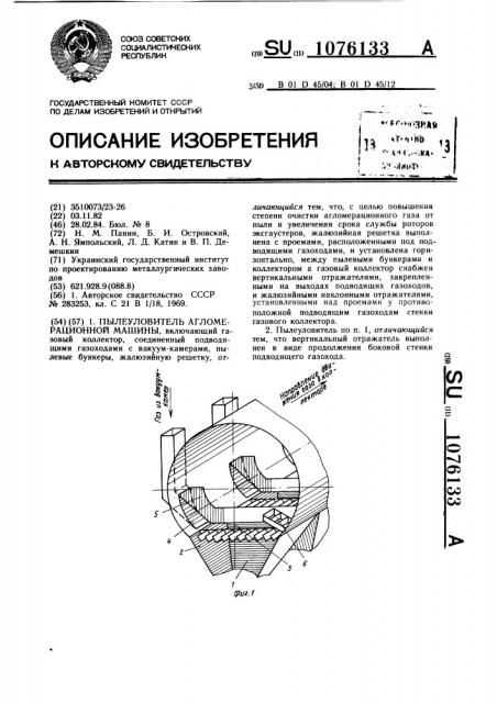 Пылеуловитель агломерационной машины (патент 1076133)