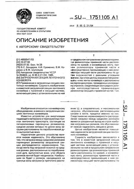 Загрузочная секция ленточного конвейера (патент 1751105)