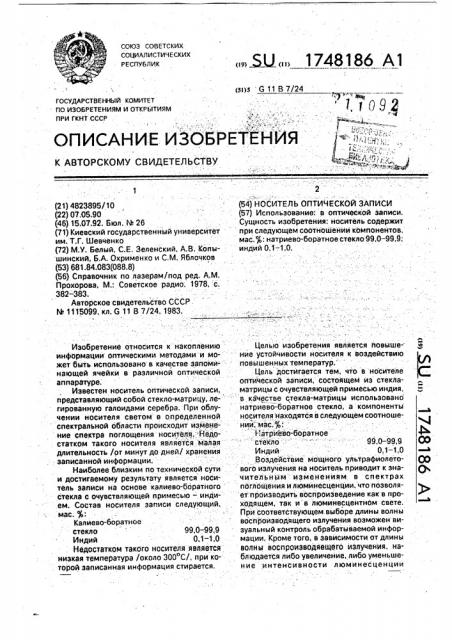 Носитель оптической записи (патент 1748186)