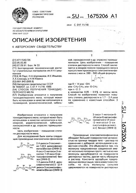 Способ получения тонкодисперсного мела (патент 1675206)