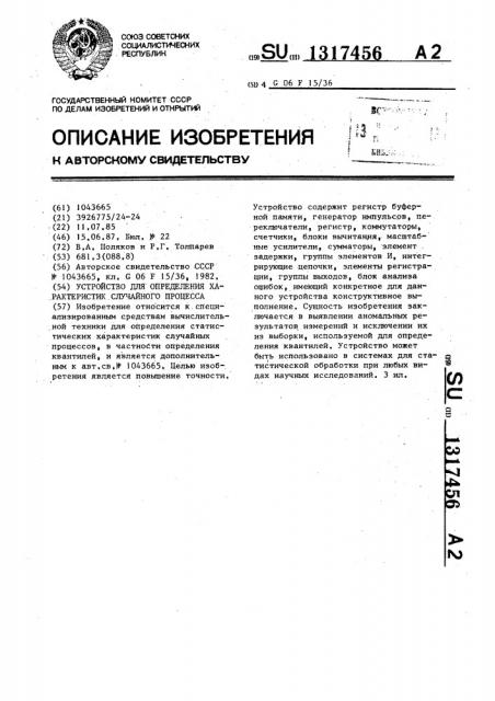 Устройство для определения характеристик случайного процесса (патент 1317456)