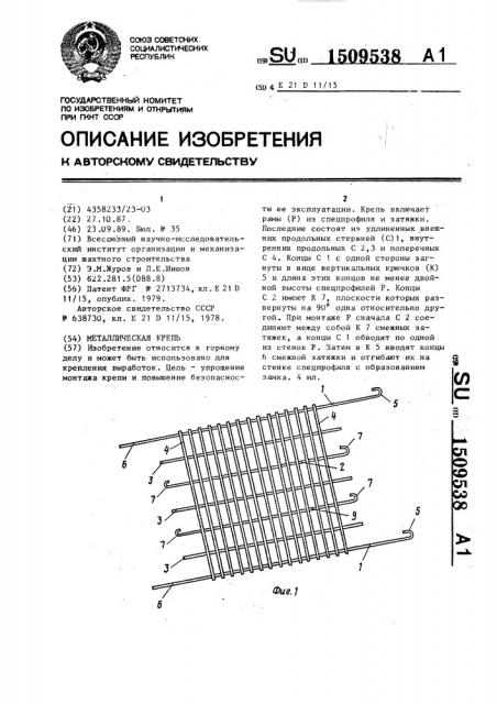 Металлическая крепь (патент 1509538)