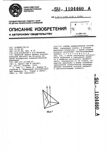 Ячейка индикаторного устройства (патент 1104460)