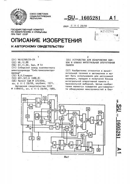 Устройство для обнаружения ошибок в блоках интегральной оперативной памяти (патент 1605281)