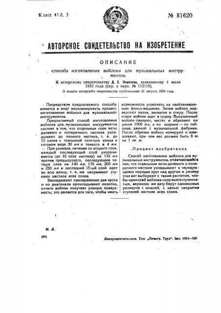 Способ изготовления войлока для музыкальных инструментов (патент 31620)