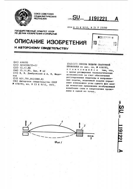 Способ подачи сварочной проволоки (патент 1191221)