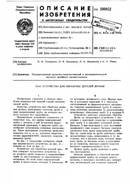 Устройство для обработки деталей дробью (патент 500052)