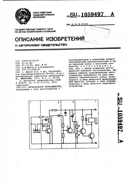 Сигнализатор проводимости (патент 1059497)