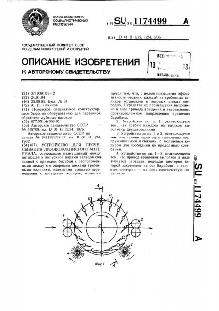 Устройство для прочесывания лубововолокнистого материала (патент 1174499)