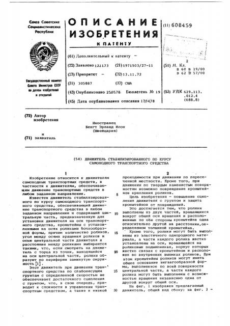 Движитель стабилизированного по курсу самоходного транспортного средства (патент 608459)