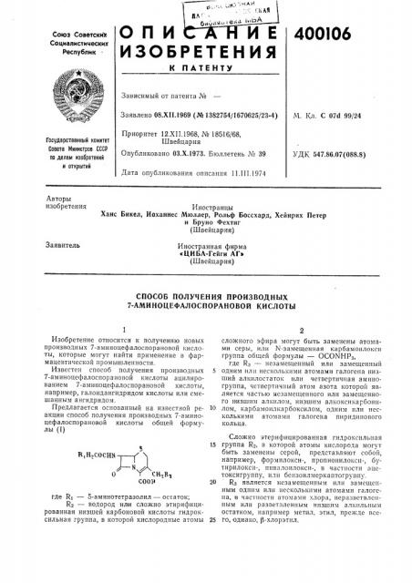 Способ получения производных 7-аминоцефалоспорановой кислоты (патент 400106)