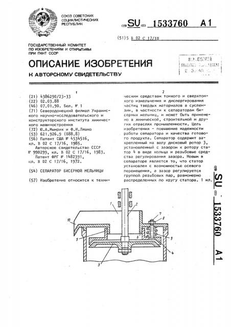 Сепаратор бисерной мельницы (патент 1533760)