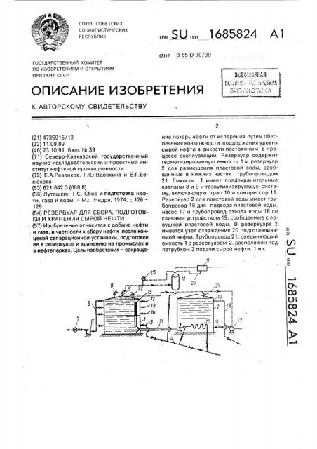 Резервуар для сбора, подготовки и хранения сырой нефти (патент 1685824)