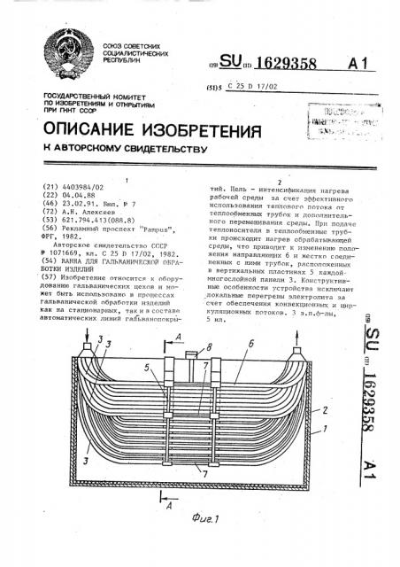 Ванна для гальванической обработки изделий (патент 1629358)