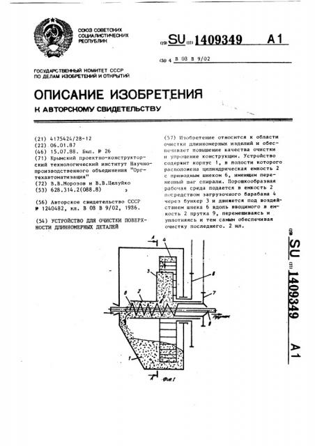 Устройство для очистки поверхности длинномерных деталей (патент 1409349)