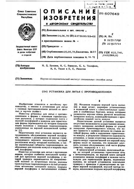 Установка для литья с противодавлением (патент 607649)