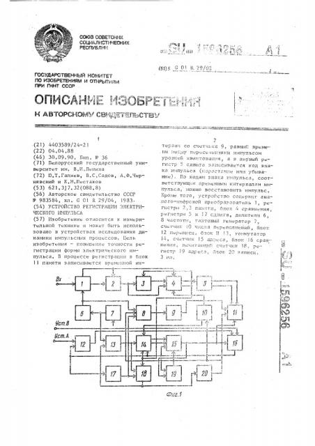 Устройство регистрации электрического импульса (патент 1596256)