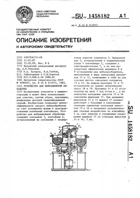 Устройство для вибрационной обработки (патент 1458182)