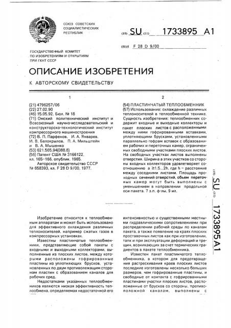 Пластинчатый теплообменник (патент 1733895)