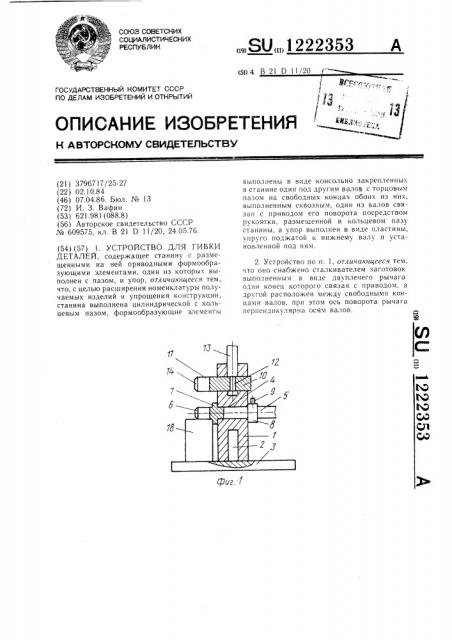 Устройство для гибки деталей (патент 1222353)