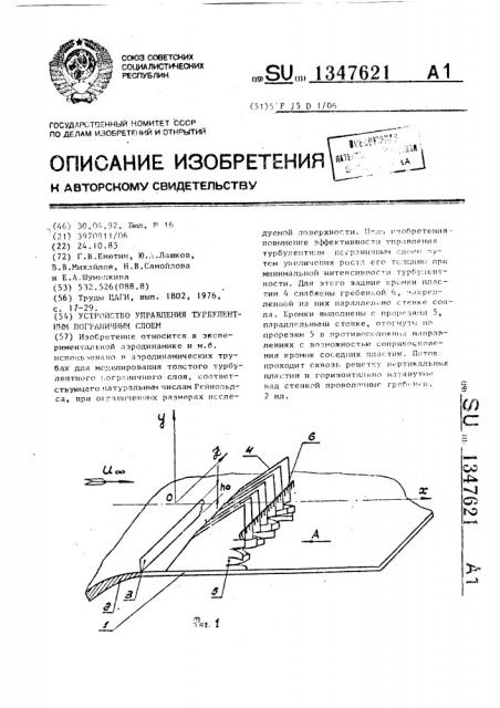 Устройство управления турбулентным пограничным слоем (патент 1347621)
