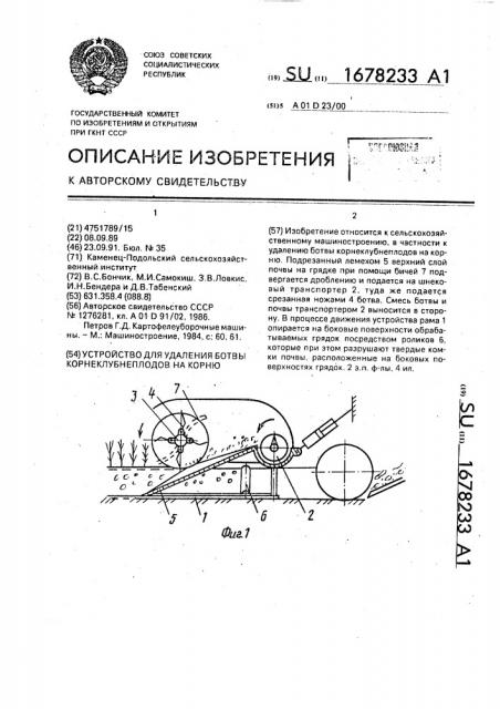 Устройство для удаления ботвы корнеклубнеплодов на корню (патент 1678233)