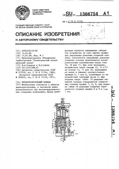 Предохранительный клапан (патент 1366754)