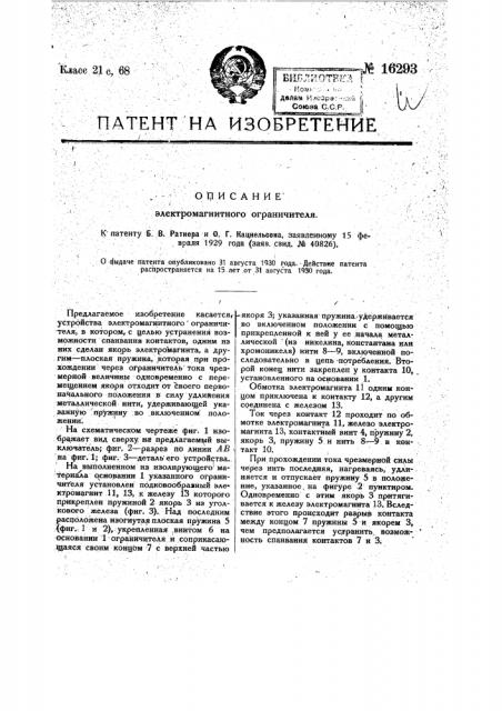 Электромагнитный ограничитель (патент 16293)