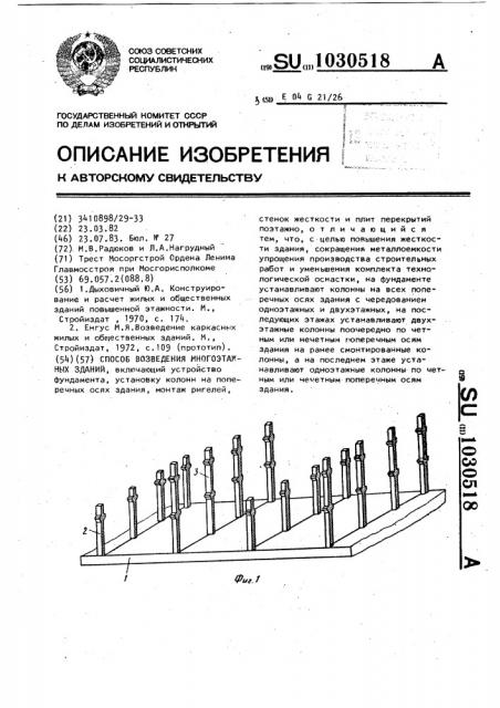 Способ возведения многоэтажных зданий (патент 1030518)